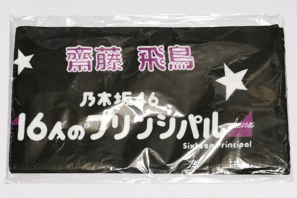 乃木坂46 齋藤飛鳥 個別マフラータオル 16人のプリンシパル deux 推しメンタオル