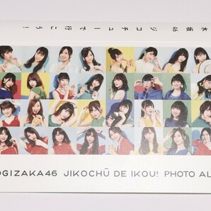 乃木坂46 フォトアルバム ジコチューで行こう！ 生写真アルバム