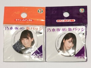 乃木坂46 橋本奈々未 缶バッジ 2種 セブンイレブン限定グッズ