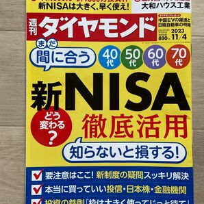 週刊ダイヤモンド まだ間に合う新NISA徹底活用