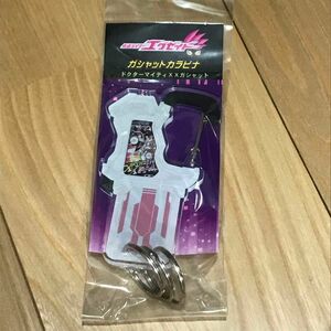 仮面ライダーエグゼイド ドクターマイティXXガシャット カラビナ