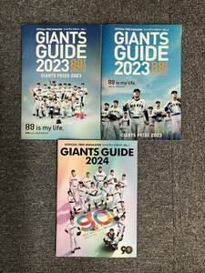 ジャイアンツガイド2023vol.1.vol.2、2024vol.1の3冊セット　パンフレット　 巨人 東京ドーム配布 選手名鑑 ガイドブック 非売品 