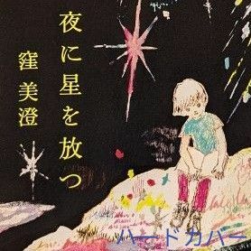 夜に星を放つ 　窪美澄／著