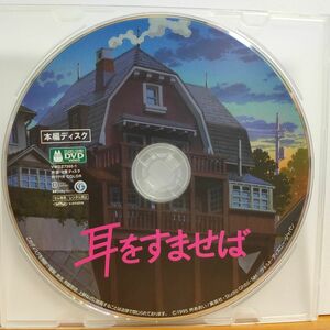 耳をすませば DVD 高画質デジタルリマスター