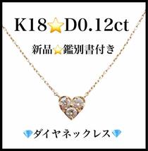 【新品未使用】K18 D0.12ct　18金　ハート　ダイヤモンドネックレス_画像1