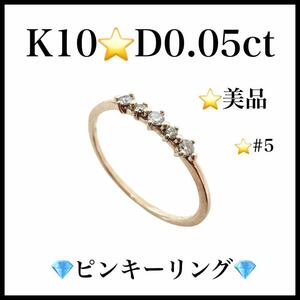 【美品】K10 D0.05ct　#5　ピンキーリング　5号　レディース　指輪