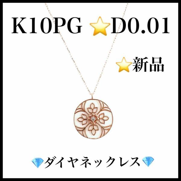 【新品未使用】【K10PG D0.01】10金ダイヤモンドネックレス　レディース