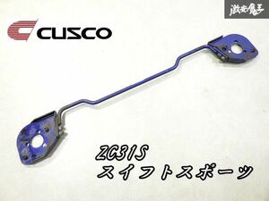 ゆがみなし！CUSCO クスコ リア リヤ スタビ補強バー 強化バー スズキ ZC31 スイフトスポーツ スイスポ 剛性アップ 即納