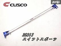 ゆがみなし！CUSCO クスコ リア リヤ タワーバー 補強バー スズキ ZC31S スイフトスポーツ スイスポ ごう剛性アップ即納_画像1