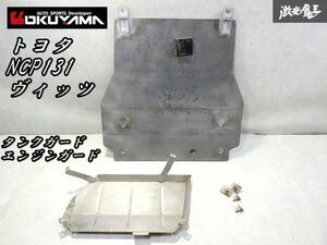 クラックなし！OKUYAMA オクヤマ アンダーガード エンジンガード 燃料タンクガード NCP131 ヴィッツ 5ｍｍ3mm厚 ラリー ダート グラベル