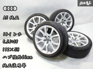 ●即納 AUDI 純正 8T A5 18インチ 8.5J +29 PCD 112 5穴 ハブ径 約66mm ホイール 4本 245/40R18 8T0601025E A4 A6 A7 S3 S5 純正流用