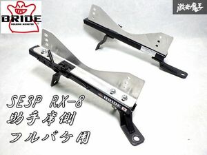 正規品！BRIDE ブリッド シートレール フルバケットシート用 サイド止め SE3P RX8 左 左側 助手席 R046IG