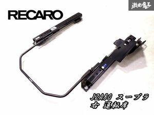 正規品！RECARO レカロ シートレール JZA80 A80 80スープラ スープラ 右 右側 運転席 スライドOK