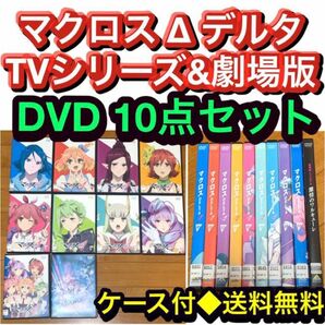 【送料無料】マクロスデルタ TVシリーズ&劇場版 DVD 10点セット