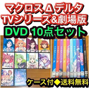 【送料無料】マクロスデルタ TVシリーズ&劇場版 DVD 10点セット