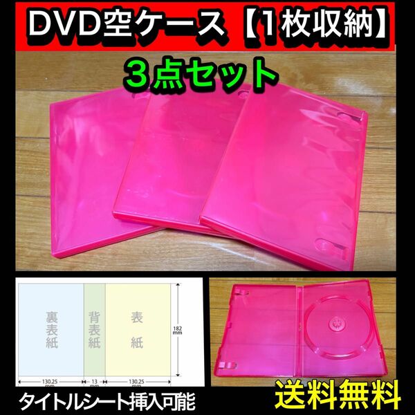 【送料無料】DVD 空ケース 赤色 3枚セット シングル トールケース