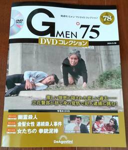 Gメン75　DVDコレクション 第78号