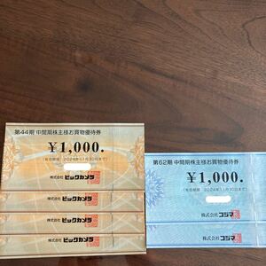 ビックカメラビックカメラ4000円分　株主優待 コジマ お買物優待券 2000円分