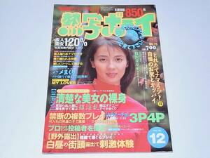 希少 雑誌 本 熱写ボーイ NO.75 1996年12月号 桜沢菜々子 二人だけのプライベートフォト満載 本格投稿842枚 素人 美女 野外 ニャン２倶楽部