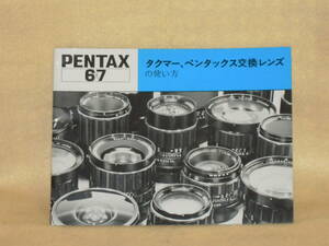 ：送料無料：　ペンタックス　６×７タクマーlensの使い方