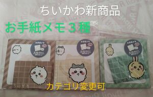 ちいかわ　キャンドゥ　新商品　お手紙メモ　全種　3セット　ハチワレ　うさぎ　新品　カテゴリ変更可