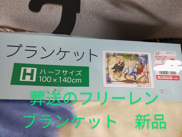 葬送のフリーレン　ハーフブランケット　勇者一行　ヒンメル　アイゼン　ハイター　新品未使用　カテゴリ変更可