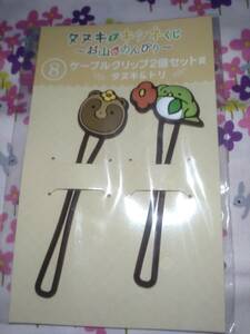 タヌキとキツネくじ タヌキ＆トリ ケーブルクリップ2個セット 未使用