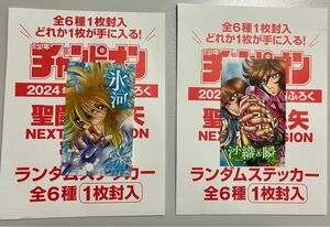 少年チャンピオン　2024年　24号　付録　聖闘士星矢　ランダムステッカー　氷河　沙織＆瞬　2種セット