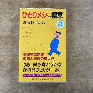 ひとりメシの極意 （朝日新書　６８８） 東海林さだお／著