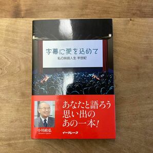 字幕に愛を込めて　私の映画人生半世紀 小川政弘／著