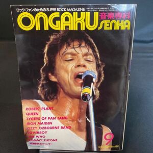 音楽専科 Ongaku Senka 1982年9月 クイーン アイアン・メイデン サクソン ロバート・プラント ロック レア 希少 当時物 長期保存
