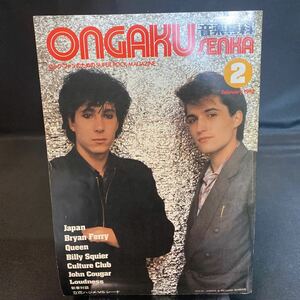 音楽専科 Ongaku Senka 1983年2月 ブライアン・フェリー クイーン カルチャークラブ ロック レア 雑誌 希少 当時物 長期保存