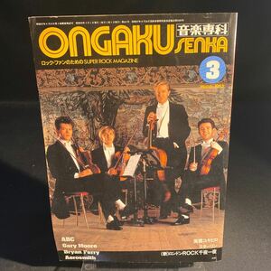 音楽専科 Ongaku Senka 1983年3月 ABC 雑誌 ロック レア 希少 当時物 長期保存