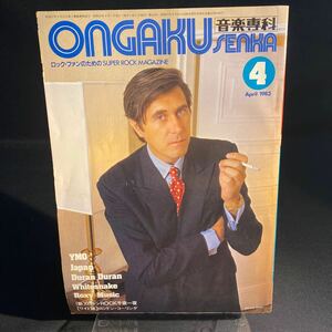 音楽専科 Ongaku Senka 1983年4月 デュラン・デュラン YMO 雑誌 ロック レア 希少 当時物 長期保存