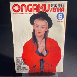 音楽専科 Ongaku Senka 1983年5月 カルチャークラブ デュラン・デュラン ホワイトスネイク 雑誌 ロック レア 希少 当時物 長期保存