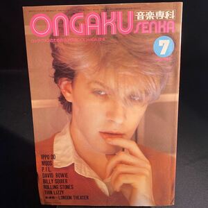 音楽専科 Ongaku Senka 1983年7月 デヴィッド・ボウイ ローリング・ストーンズ 雑誌 洋雑誌 ロック レア 希少 当時物 長期保存
