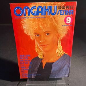 音楽専科 Ongaku Senka 1983年9月 デュラン・デュラン カジャグーグー アイアン・メイデン 洋雑誌 ロック レア 希少 当時物 長期保存