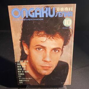 音楽専科 Ongaku Senka 1983年10月 カルチャークラブ デヴィッド・ボウイ 洋雑誌 ロック レア 希少 当時物 長期保存