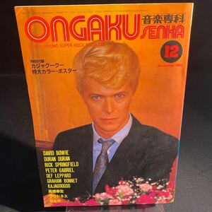 音楽専科 Ongaku Senka 1983年12月 デヴィッド・ボウイ デュラン・デュラン 洋雑誌 ロック レア 希少 当時物 長期保存