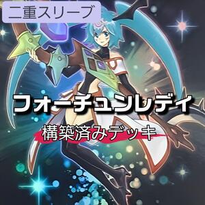 遊戯王 フォーチュンレディデッキ フォーチュンレディ・ウインディー フォーチュンレディ・コーリング フォーチュンレディ・エヴァリー