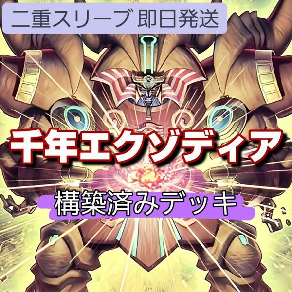 遊戯王 千年エクゾディアデッキ 千年の眠りから覚めし原人 ホップ・イヤー飛行隊 千年の十字 石版の神殿 幻の召喚神エクゾディア