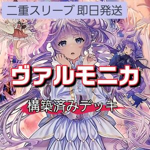 遊戯王 ヴァルモニカデッキ ヴァルモニカ・イントナーレ ヴァルモニカ・ヴェルサーレ ヴァルモニカ・シェルタ 神葬零嬢ラグナ・ゼロ