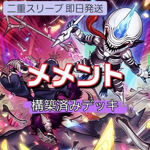 遊戯王 メメントデッキ 冥骸合竜-メメントラル・テクトリカ メメント・ダークソード メメント・シーホース メメント・エンウィッチ 