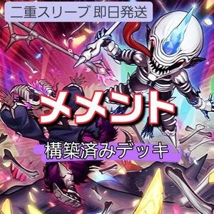 遊戯王 メメントデッキ 冥骸合竜-メメントラル・テクトリカ メメント・ダークソード メメント・シーホース メメント・エンウィッチ 