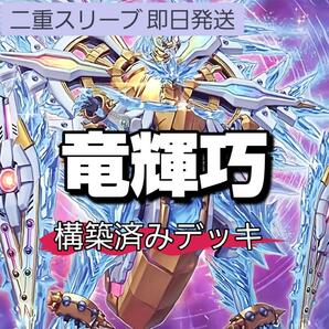 遊戯王 竜輝巧デッキ ドライトロンデッキ 竜輝巧-バンα 竜儀巧-メテオニス=QUA 竜輝巧-ファフニール 　竜輝巧-ファフμβ'