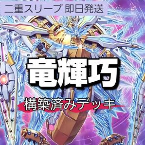 遊戯王 竜輝巧デッキ ドライトロンデッキ 竜輝巧-バンα 竜儀巧-メテオニス=QUA 竜輝巧-ファフニール 竜輝巧-ファフμβ'
