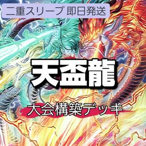 遊戯王 天盃龍デッキ 大会構築デッキ 天盃龍パイドラ 盃満ちる燦幻荘 燦幻超龍トランセンド・ドラギオン 幻禄の天盃龍 賜炎の咎姫