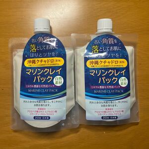 沖縄JCマリンクレイパック2個セット　クチャパック　泥パック　角質ケア　黒ずみ　フェイスパック　クレイパック