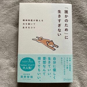 「誰かのため」に生きすぎない　精神科医が教える力を抜いて生きるコツ 藤野智哉／〔著〕