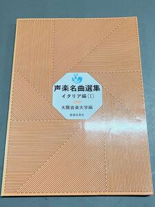 声楽名曲選集　イタリア編I 大阪音楽大学編　音楽之友社